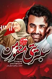 رمان سلبریتی منفور من اثر زهره پورصباغ