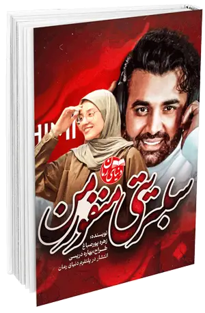 کاور اصلی رمان عاشقانه سلبریتی منفور من اثر زهره پورصباغ