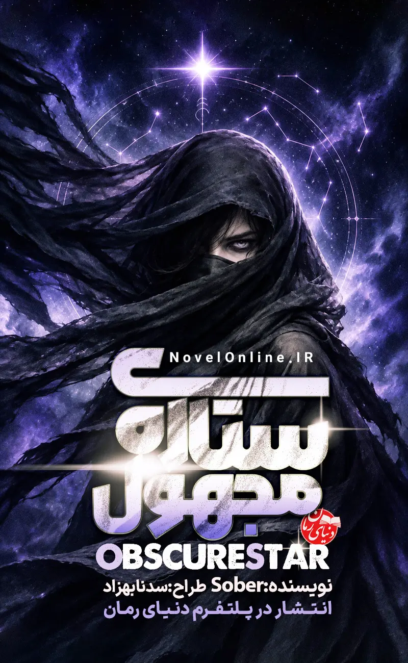 تصویر جلد رمان ستاره ی مجهول اثر sober (سوبر)، رمانی فانتزی و معمایی