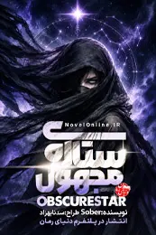 کاور رمان ستاره ی مجهول برای لیست مطالب