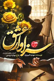 تصویر کاور رمان سزاوار عشق؛ رمان عاشقانه برای لیست مطالب