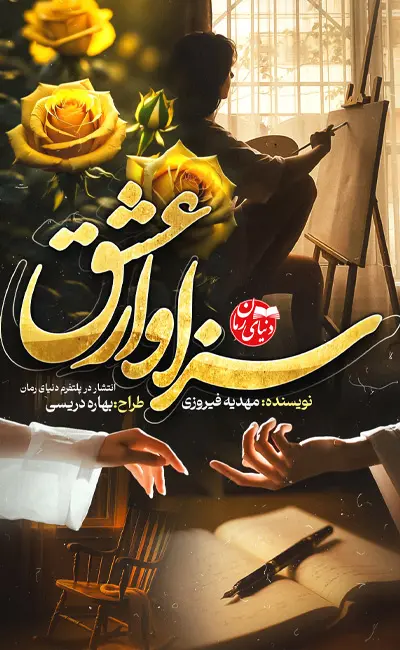 کاور اصلی رمان عاشقانه سزاوار عشق اثر مهدیه فیروزی