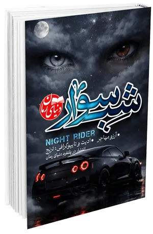 کاور اصلی رمان عاشقانه شب سوار اثر آرزو مهاجر