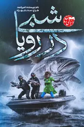 رمان شبی در رویا اثر امیراحمد محمدی فرد