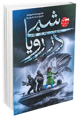 کاور اصلی رمان تخیلی فانتزی شبی در رویا اثر امیراحمد محمدی فرد