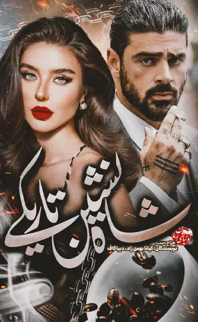 کاور اصلی رمان عاشقانه و مافیایی شاه نشین تاریکی اثر نویسندگان کیانا بهمن زاد و دیبا کاف