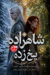 تصویر کاور رمان شاهزاده یخ‌زده؛ رمان فانتزی برای لیست مطالب