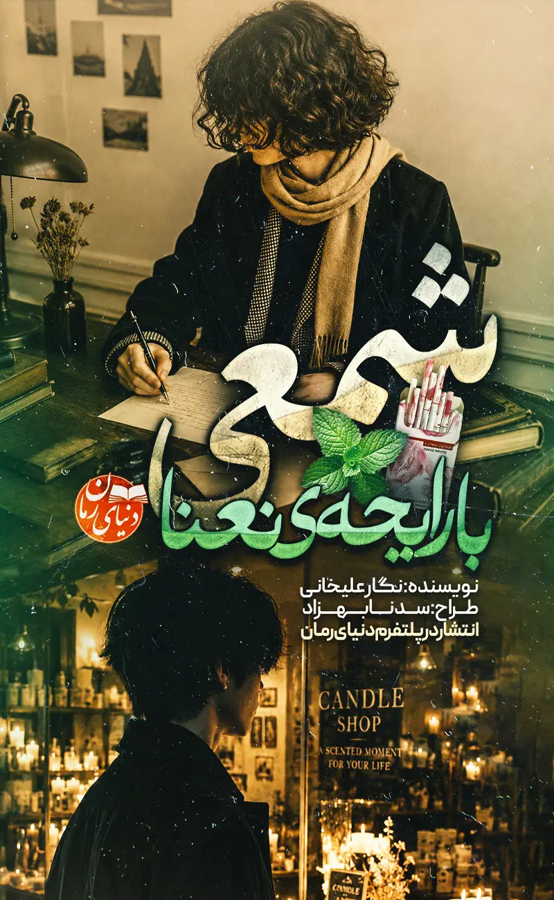 کاور اصلی رمان اجتماعی شمعی با رایحه‌ی نعنا اثر نگار علیخانی
