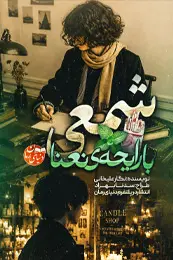 رمان شمعی با رایحه ی نعنا اثر نگار علیخانی