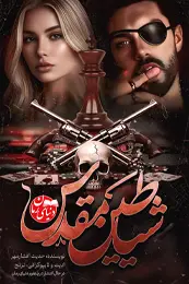 تصویر کاور رمان شیاطین مقدس؛ رمان معمایی برای لیست مطالب