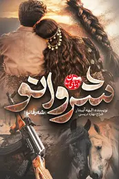 تصویر کاور رمان شروانو؛ رمان عاشقانه برای لیست مطالب