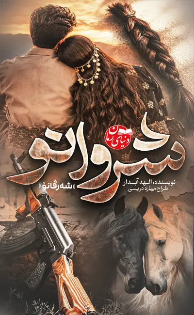 کاور اصلی رمان عاشقانه شروانو اثر آمنه آبدار
