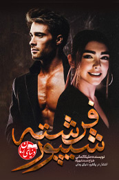 تصویر کاور رمان شیپور فرشته؛ رمان عاشقانه برای لیست مطالب