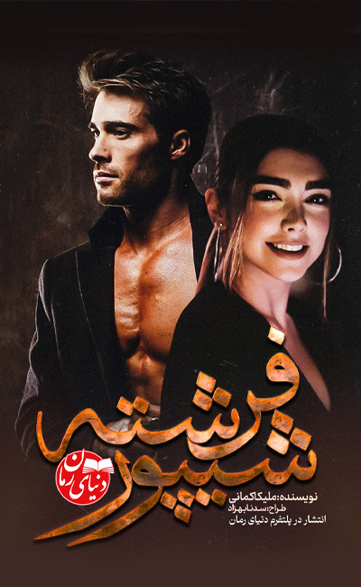 کاور اصلی رمان عاشقانه شیپور فرشته اثر ملیکا کمانی