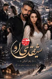 تصویر کاور رمان شیفته‌ی او؛ رمان عاشقانه برای لیست مطالب