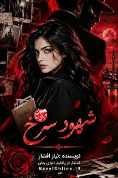 کاور رمان شهود سرخ برای لیست مطالب