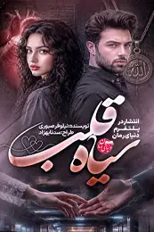 تصویر کاور رمان سیاه قلب؛ رمان عاشقانه برای لیست مطالب