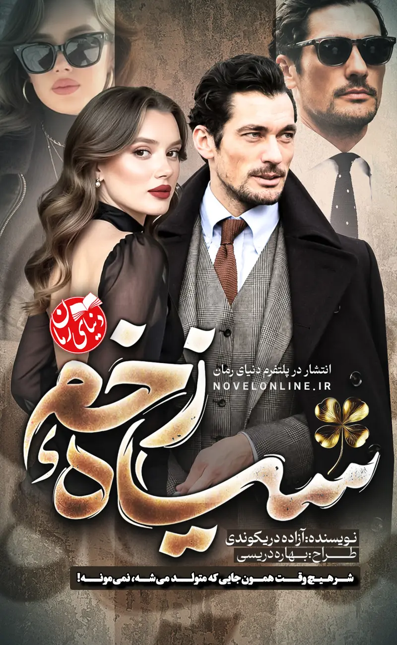 تصویر جلد رمان سیاه زخم اصر آزاده دریکوندی، رمان عاشقانه و مافیایی، جلد اصلی