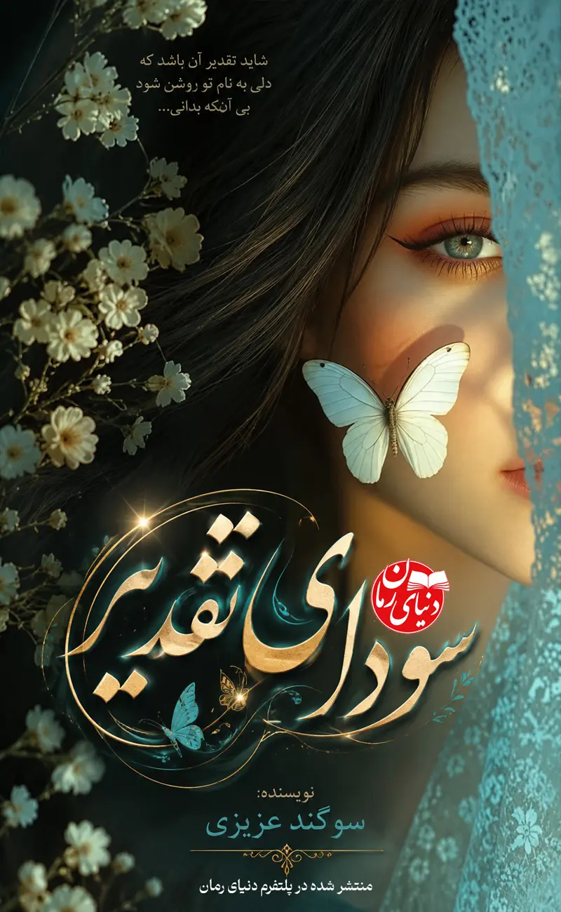 کاور اصلی رمان عاشقانه سودای تقدیر از سوگند عزیزی