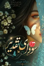 تصویر کاور رمان سودای تقدیر؛ رمان عاشقانه برای لیست مطالب