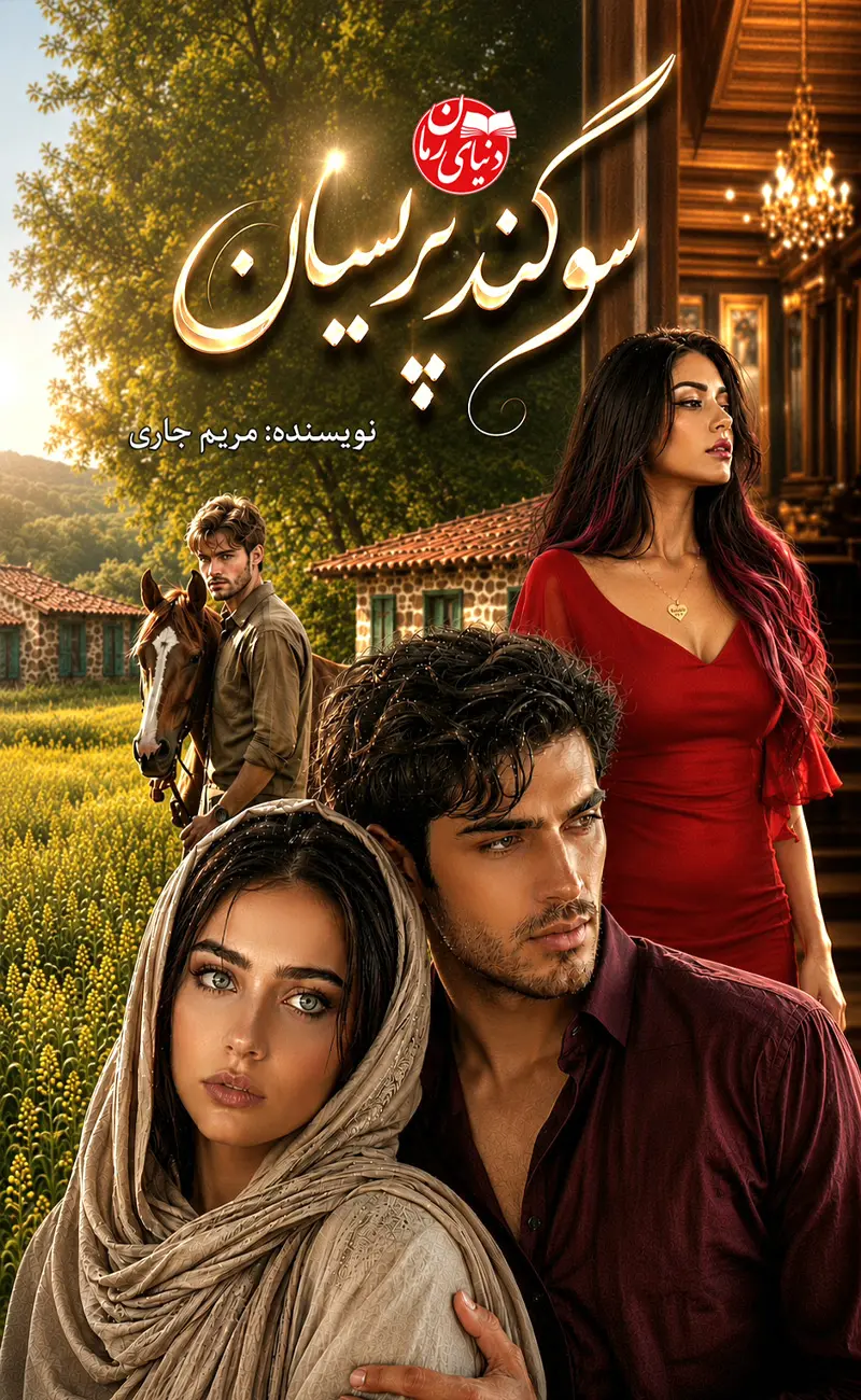 کاور اصلی رمان عاشقانه سوگند پریسان اثر مریم جاری