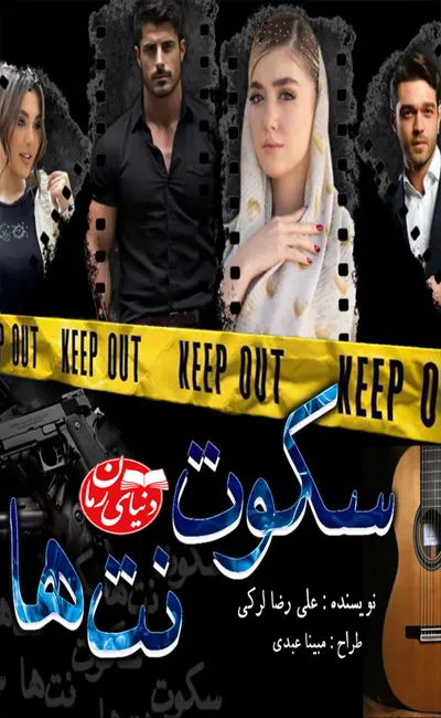 کاور اصلی رمان جنایی سکوت نت ها اثر علیرضا لرکی