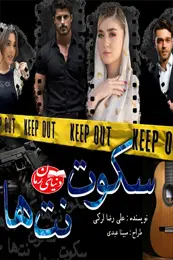 رمان سکوت نت‌ها اثر علیرضا لرکی