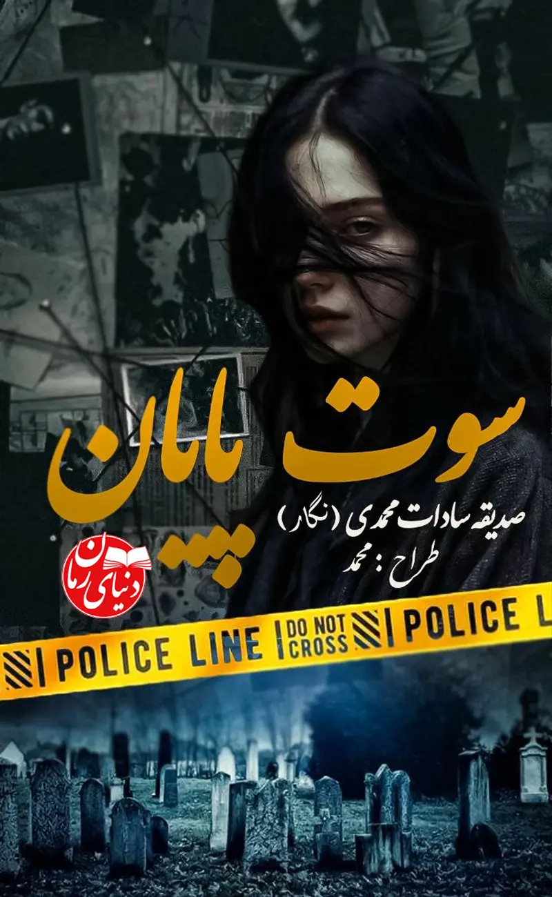 رمان سوت پایان نسخه کامل و رایگان اثر صدیقه سادات محمدی، رمان عاشقانه معمایی، کاور اصلی