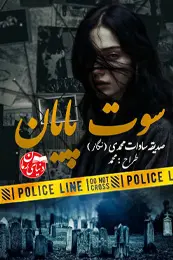تصویر کاور رمان سوت پایان نسخه رایگان؛ رمان عاشقانه برای لیست مطالب