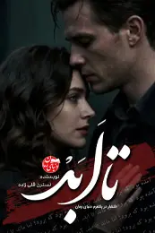 تصویر کاور رمان تا ابد؛ رمان عاشقانه برای لیست مطالب