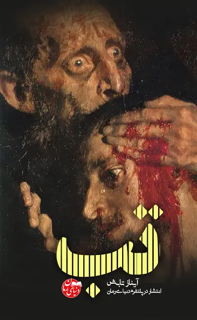 کاور اصلی رمان اجتماعی تب اثر آیناز تابش