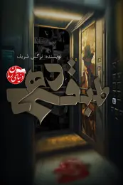 رمان طبقه دهم | از مجموعه داستان های کاراگاه لوکان اثر نرگس شریف