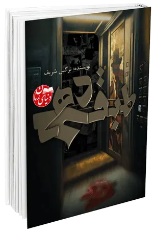 کاور اصلی رمان معمایی جنایی  طبقه دهم از مجموعه داستان های کارگاه لوکان اثر نرکس شریف