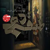 کاور کوچک رمان طبقه دهم