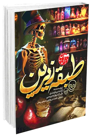 کاور اصلی رمان فانتزی طبقه ی زیرین نسخه کامل آفلاین اثر آزاده دریکوندی