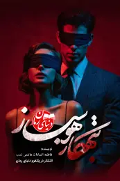 رمان تبهکار هوسباز اثر فاطمه سادات هاشمی نسب