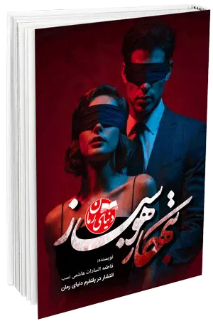 کاور اصلی رمان عاشقانه تبهکار هوسباز اثر فاطمه سادات هاشمی نسب