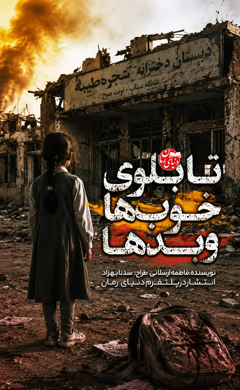 کاور اصلی داستان کوتاه تابلوی خوب ها و بدها اثر فاطمه ارسلانی