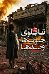 تصویر کاور داستان کوتاه تابلوی خوب ها و بدها برای لیست مطالب