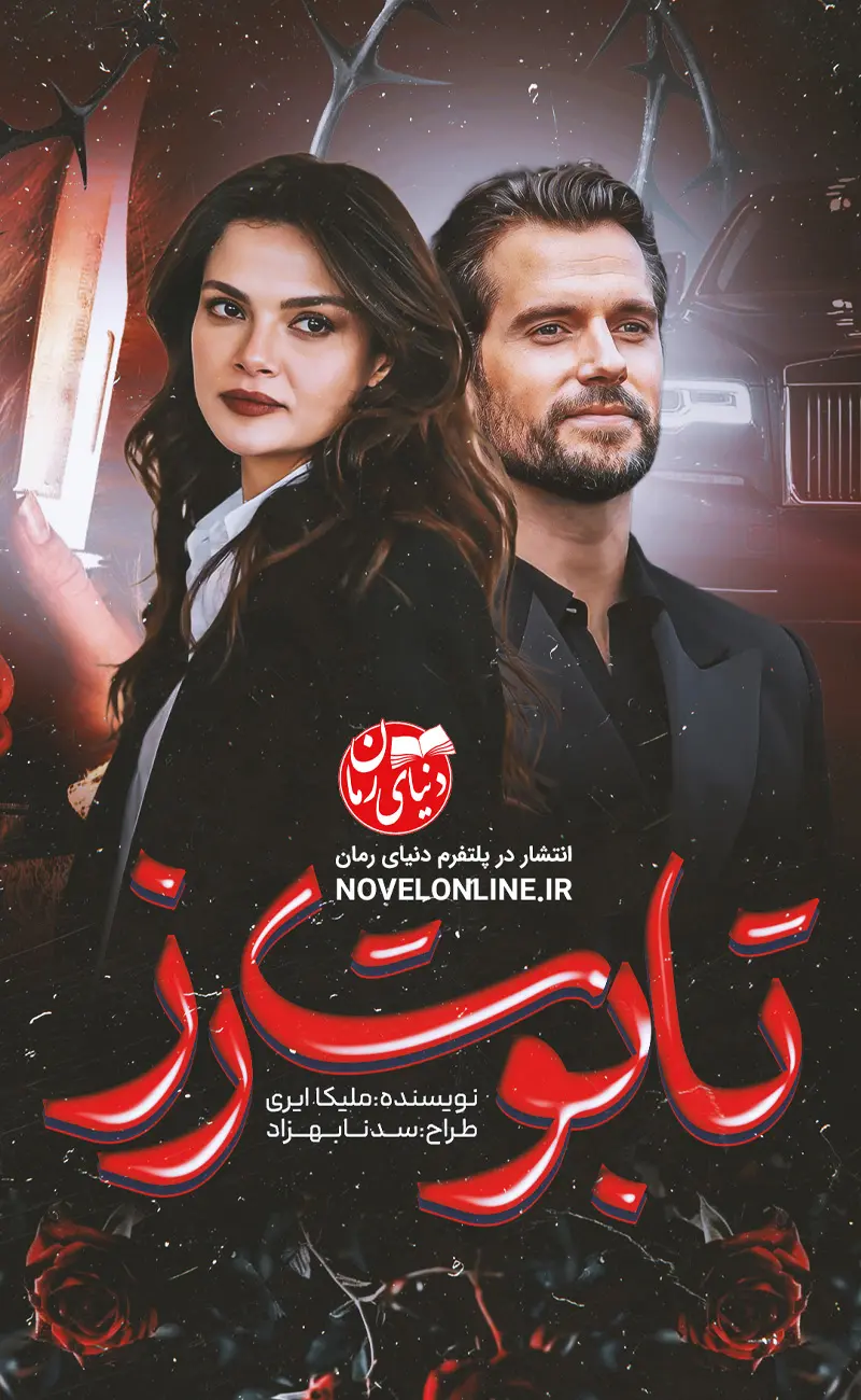 تصویر جلد رمان تابوت رز اثر ملیکا ایر، رمانی عاشقانه و تراژدی