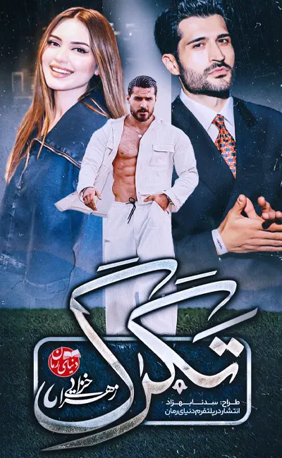کاور اصلی رمان عاشقانه تگرگ اثر زهرا خزایی