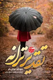 تصویر کاور رمان تقدیر ترانه؛ رمان ازدواج اجباری برای لیست مطالب