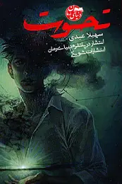 تصویر کاور رمان تحوت؛ رمان عاشقانه تخیلی برای لیست مطالب
