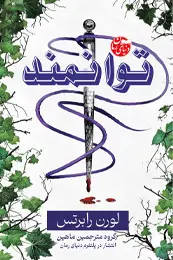 تصویر کاور رمان توانمند؛ رمان فانتزی خارجی برای لیست مطالب