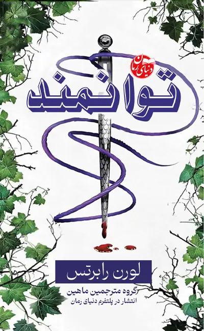 کاور اصلی رمان توانمند اثر لورن رابرتس به ترجمه گروه مترجمین ماهین