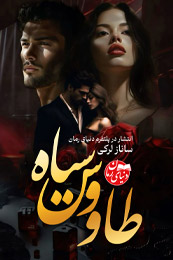 رمان طاووس سیاه اثر ساناز لرکی