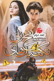 تصویر کاور رمان رمان تکنیک‌های مخ زنی جلد دوم|بازگشت بازنده؛ رمان طنز برای لیست مطالب