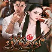 کاور کوچک رمان تکنیک های مخ زنی جلد سوم نسخه آفلاین