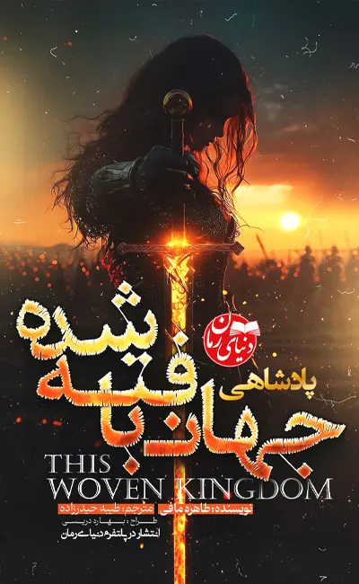 کاور اصلی رمان فانتزی پادشاهی بافته شده اثر طاهره مافی به ترجمه طیبه حیدرزاده