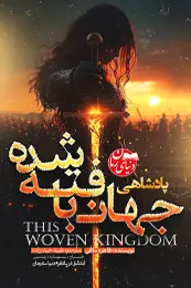 تصویر کاور رمان پادشاهی بافته شده؛ رمان فانتزی برای لیست مطالب